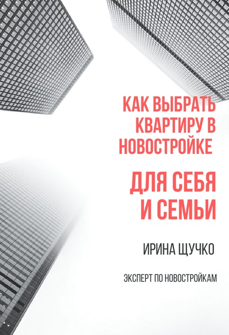 Как выбрать квартиру  в новостройке для себя и своей семьи.