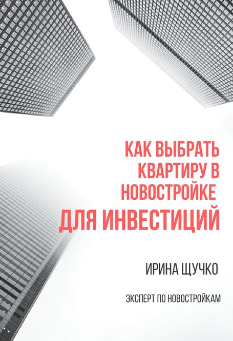 Как выбрать квартиру в новостройке для инвестиций