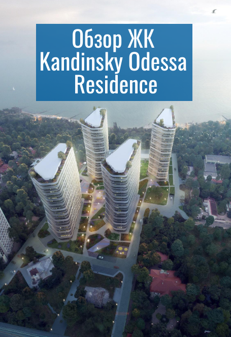 ЖК Kandinsky Odessa Residence