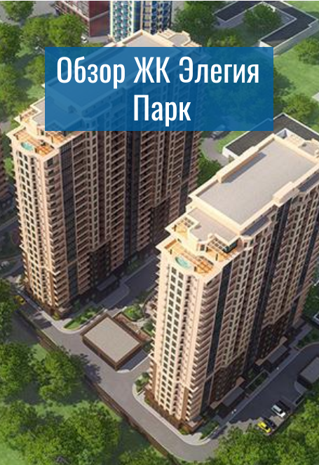 ЖК Элегия парк