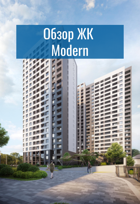 ЖК Modern