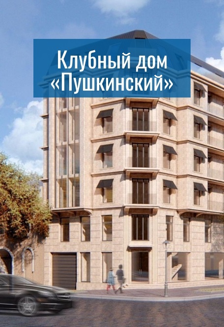 Клубный дом «Пушкинский»