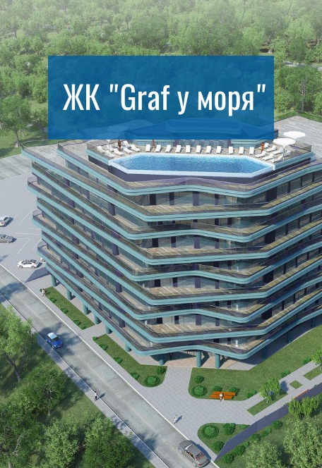 Graf у моря