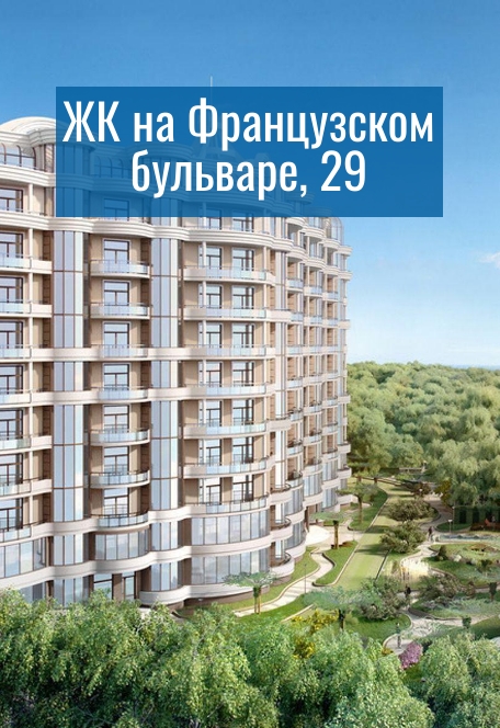 ЖК на Французском бульваре, 29