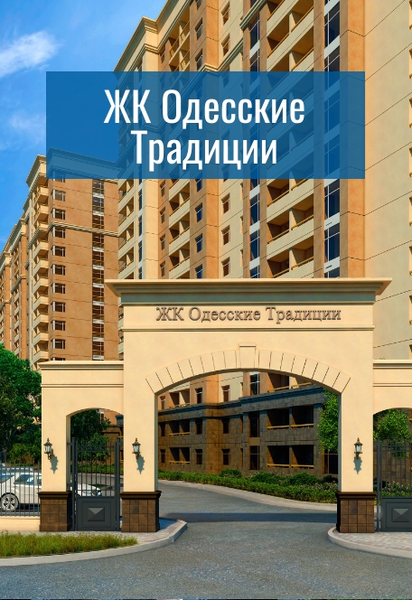 Жилой комплекс Одесские традиции