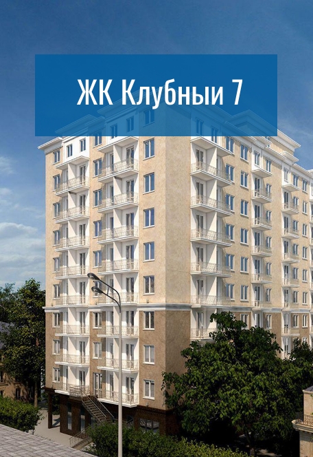 Жилой комплекс Клубный 7