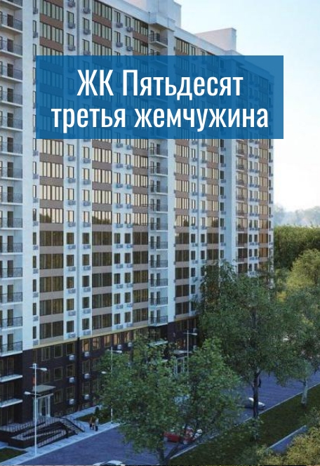 ЖК Пятьдесят третья жемчужина