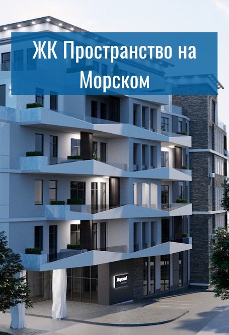 ЖК Пространство на Морском