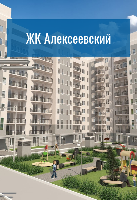 ЖК «Алексеевский»